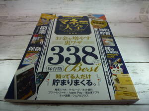 マネー大全　2018　お金を増える裏ワザ 338+α　晋遊舎　保存版　B431