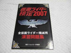 仮面ライダー検定2007★ハイパーホビー2007年8月号付録