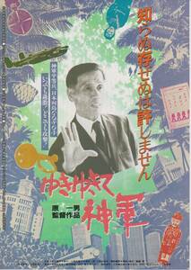 映画 チラシ　ゆきゆきて、神軍　奥崎謙三　今村昌平　原一男　小林信彦　知らぬ存ぜぬは許しません　ゆきゆきて神軍