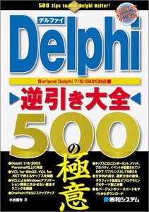 【中古】 Delphi逆引き大全500の極意