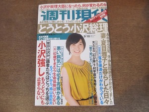 2402TN●週刊現代 2010.9.18●表紙:谷村美月/芦名星/細川ふみえ袋とじ未開封/夏目雅子 伊集院静/和田毅/落合博満/大阪2幼児放置殺人