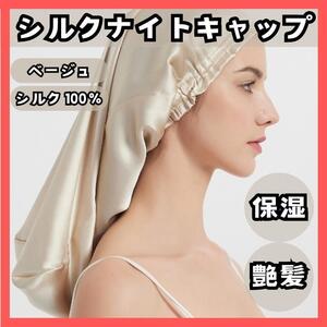 【匿名発送】ナイトキャップ ベージュ 保湿・艶髪 シルク　摩擦予防　朝楽　冬　ヘアキャップ　ヘアケア　サテン　シルクキャップ