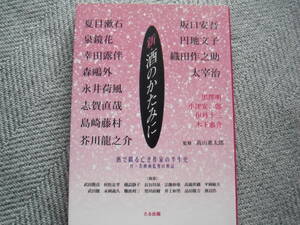 「新 酒のかたみに 酒で綴る亡き作家の半生史」監修 高山惠太郎　たる出版