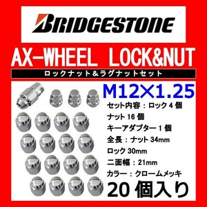 ブリヂストン製ロックナットセット20個入り/ルキノクーペ/日産/M12X1.25/21mm/メッキ/1台分4H5H共用