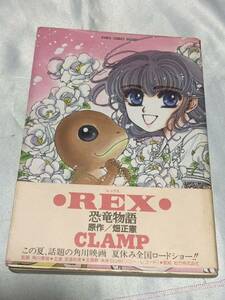 REX 恐竜物語　レックス　CLAMP 原作；畑正憲　あすかコミック