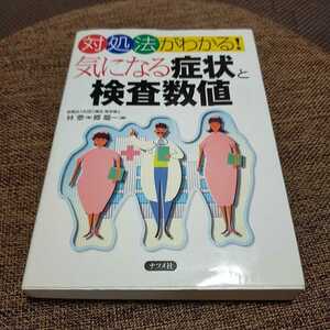 【送料無料】気になる症状と検査数値 対処法がわかる! 医療本 病気 