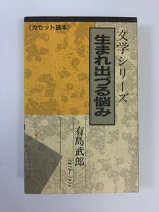 X323 有島武郎 生れでづる悩み カセットテープ 