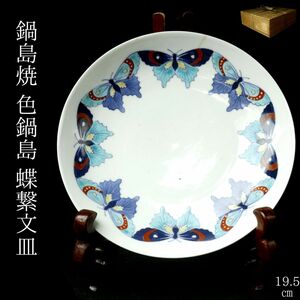 【LIG】色鍋島 蝶繋文皿 19.5㎝ 箱付 図録掲載同手 古伊万里 コレクター収蔵品 [.WO]24.11