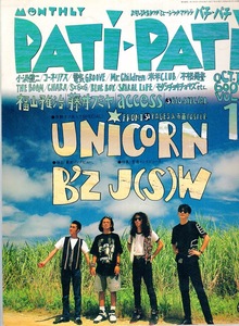 雑誌PATi-PATi 1993年10月号♪表紙＆巻頭特集：UNICORN・奥田民生♪B