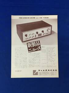 H1260c●【チラシ】 LUX ラックス株式会社 新製品ニュース L-308 インテグレーテッドアンプ 1970年代 昭和レトロ