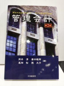 管理会計　第2版　Management Accounting　岡本清/廣本敏郎/尾畑裕/挽文子　中央経済社【ac03g】