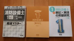 中古【消防設備士第1類】筆記×実技の突破研究、消防設備士1類超速マスター、ラクラクわかる1類消防設備士集中ゼミ　3冊セット