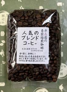 自家焙煎コーヒー豆人気のブレンド400g詰4個