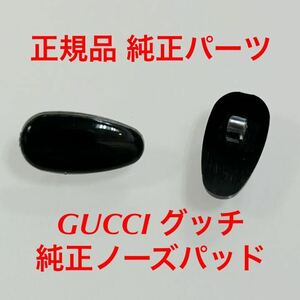 新品 正規品 GUCCI gucci グッチ 樹脂製 カラー/ブラック メガネ サングラス 純正品 純正パーツ 鼻パッド パッド ノーズパッド パット