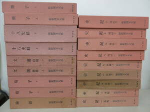 新釈漢文大系 18冊セット 史記 / 論語 / 荀子 / 文選(詩篇) / 十八史略 / 墨子　明治書院　棚は