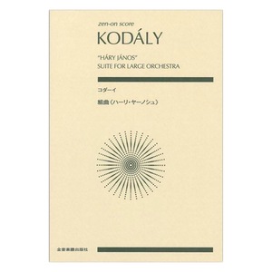 ゼンオンスコア コダーイ 組曲 ハーリ・ヤーノシュ 全音楽譜出版社