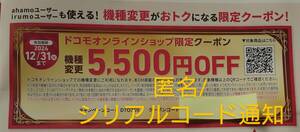 【匿名/ナンバー通知】 ドコモ 機種変更 クーポン オンラインショップ 5500円 割引 有効期限 2024年12月31日 xperia 5 1 VI 10 Galaxy S23