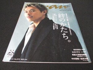 本 No1 01036 an・an アンアン 2019年11月13日号 今市隆二 家族、恋人、友人、仲間。今の時代だからこそ考えたい、絆のかたち。WANIMA