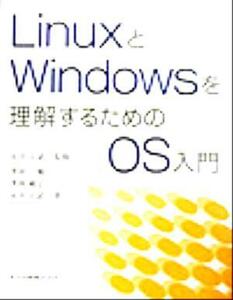 ＬｉｎｕｘとＷｉｎｄｏｗｓを理解するためのＯＳ入門／沢田勉(著者),沢田綾子(著者),永井正武(著者),永井正武(その他)