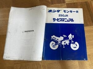 ホンダ モンキーR サービスマニュアル 追補付き　Z50JR メンテナンス 整備書 