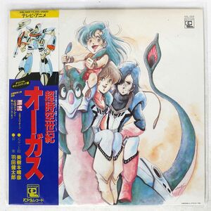 帯付き OST(羽田健太郎)/超時空世紀 オーガス/ANIMAGE ANL1009 LP