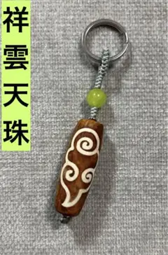 祥雲天珠　キーホルダー　ストラップ／送料込　匿名発送／チベット　天珠　お守り