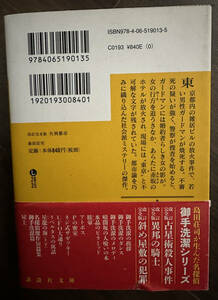 火刑都市 （講談社文庫　し２６－３５） （改訂完全版） 島田荘司／〔著〕