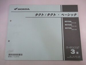 タクト タクト・ベーシック パーツリスト 3版 ホンダ 正規 中古 AF75 AF79 AF74E NCY50F[AF75-100] NCY50G[AF79-110] NCY50J[AF79-120]