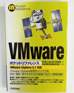 VMware ポケットリファレンス ◆ 中古品 ◆ B00004