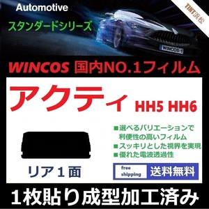 ■１枚貼り成型加工済みフィルム■ アクティバン　HH5 HH6　【WINCOS】 夏の暑い日差しの要因となる近赤外線を62％カット！ ドライ成型