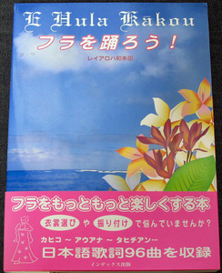 ★良品在庫1即納★フラを踊ろう!｜フラダンスガイド ハワイアン音楽 歌詞集 日本語訳付96曲 基礎知識 振付 精神 ハワイの文化 歴史#s