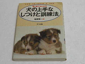 賢く育てるための　犬の上手なしつけと訓練法　塩屋賢一