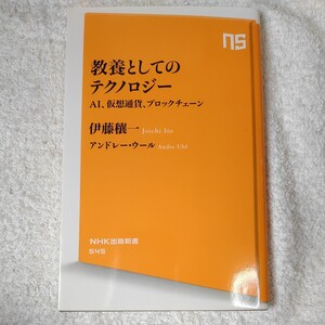 教養としてのテクノロジー―ＡＩ、仮想通貨、ブロックチェーン (ＮＨＫ出版新書) 伊藤 穰一 アンドレー・ウール 9784140885451