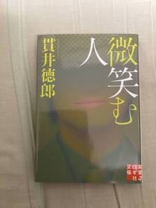 直筆サイン本★TVドラマ化★実業之日本社文庫★微笑む人★貫井徳郎★レア中古本