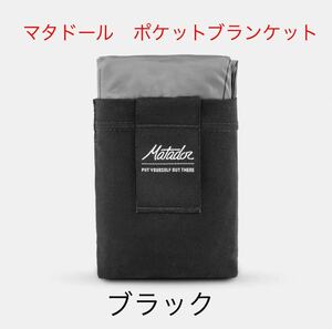 マタドール　ポケット　ブランケット　ブラック　新品未使用　ブルーも入荷致しました。