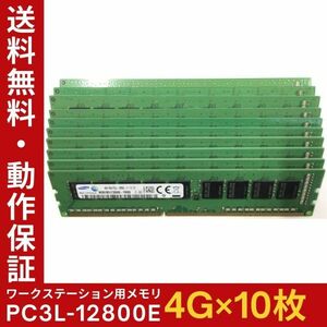 【4GB×10枚組】低電圧版 SAMSUNG PC3L-12800E 1R×8 ECC Unbuffered 中古メモリ ワークステーション用 動作保証 送料無料【ME-SA-006】