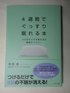 ４週間でぐっすり眠れる本　つけるだけで不眠が治る睡眠ダイヤリー