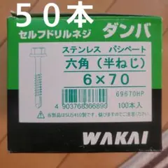 WAKAI セルフドリルネジ ダンバ ステンレス パシペート 六角 6×70