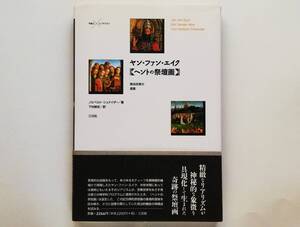 ノルベルト・シュナイダー / ヤン・ファン・エイク 〈ヘントの祭壇画〉 Jan van Eyck 