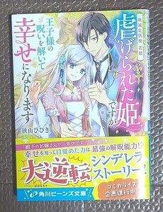 虐げられた姫ですが王子様の呪いを解いて幸せになります　絶滅危惧種花嫁 　角川ビーンズ文庫　 狭山ひびき／〔著〕