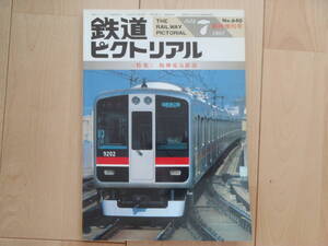 ★鉄道ピクトリアル臨時増刊号★阪神電気鉄道★1997年7月号★