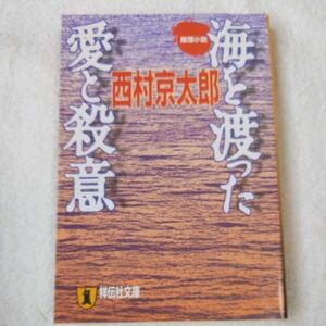 海を渡った愛と殺意 (祥伝社文庫) 西村 京太郎 9784396327767