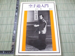 AA852◆空手道入門 江上茂◆講談社◆昭和52年初版◆松濤会◆松涛会◆基本　型　組手　座り稽古　阿吽の行 柔軟体操と正座◆