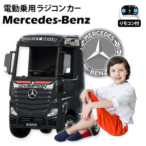 ベビー電動乗用ラジコンカー BENZ ベンツ アクトロス ブラック 正規ライセンス品 ペダルとプロポで操作可能 乗用玩具 ２才～８才 【358】