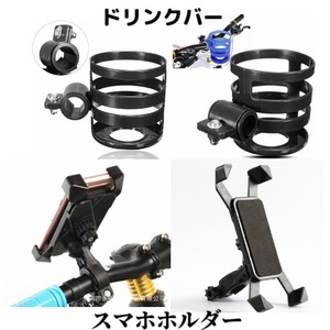 新品 バイク・自転車2点セット ドリンクホルダー スマホホルダー アングル自在 a 携帯電話 飲料 カップ 固定 ベビーカー 送料無料