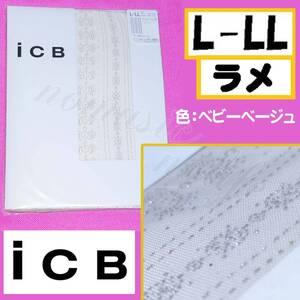 匿名★同梱歓迎【ZZ】★新品 iCB グリッターライン ラメ ストッキング パンスト L-LL 日本製 ATSUGI ベビーベージュ