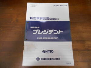 H3702 / プレジデント / PRESIDENT JHG50型車変更点の紹介 新型車解説書 追補版Ⅱ 1993-4