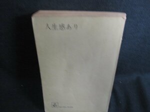 人生感あり　源氏鶏太　カバー無・シミ日焼け強/HBZC