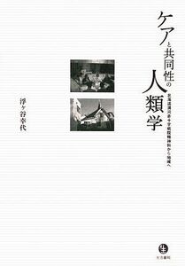 [A11412357]ケアと共同性の人類学: 北海道浦河赤十字病院精神科から地域へ