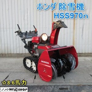 【新春特価】 山形 新庄店 ホンダ 除雪機 HSS970ｎ セル 8.6馬力 8.2時間 ☆バッテリー新品☆ 除雪幅 約680mm ◆直接引取限定◆ 東北 中古